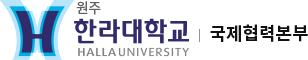 한라대학교 국제협력본부