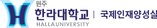 한라대학교 국제인재양성실